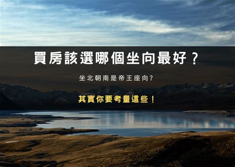 房子方位哪個好|買房該選哪個坐向最好？坐北朝南是帝王座向？其實你。